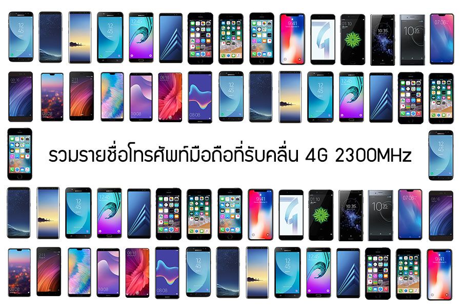 รวมรายชื่อโทรศัพท์มือถือที่รับคลื่น 4G 2300MHz ของ dtac | DroidSans