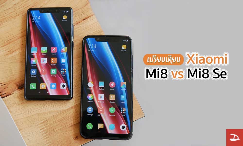Review | รีวิว Xiaomi Mi 8 เปรียบเทียบ Mi 8 SE เหมือนและต่างกันตรงไหนบ้าง