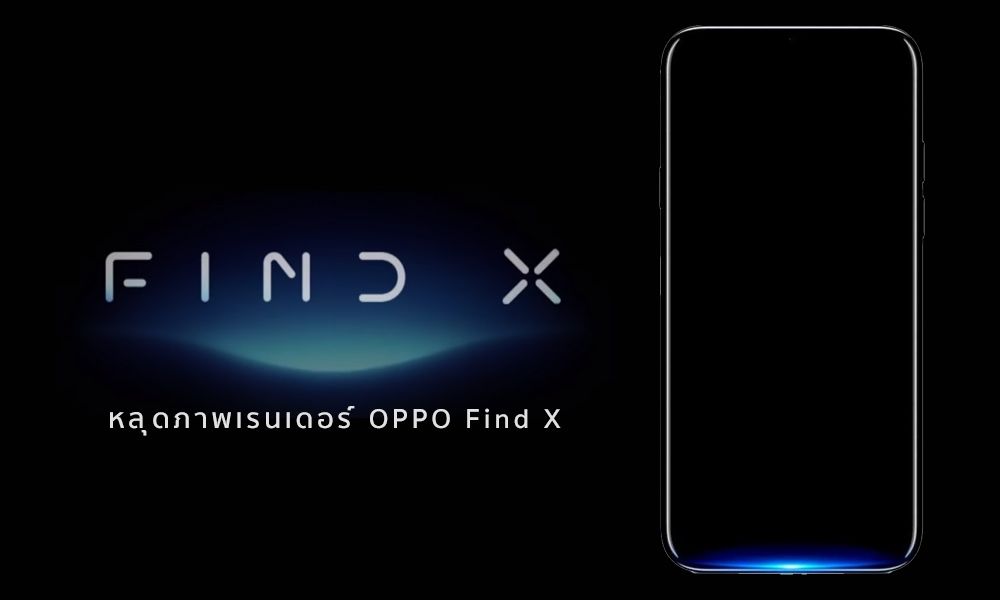 ภาพเรนเดอร์ OPPO Find X เผยมีไฟ LED เรืองแสง ส่วนรอยบากบนหน้าจอเป็นแนวโค้ง