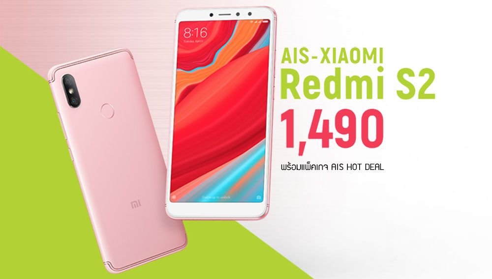 เปิดราคา Xiaomi Redmi S2 ขายพร้อมแพ็คเกจ AIS Hot Deal ที่ 1,490 บาท (เครื่องเปล่า 5,590)