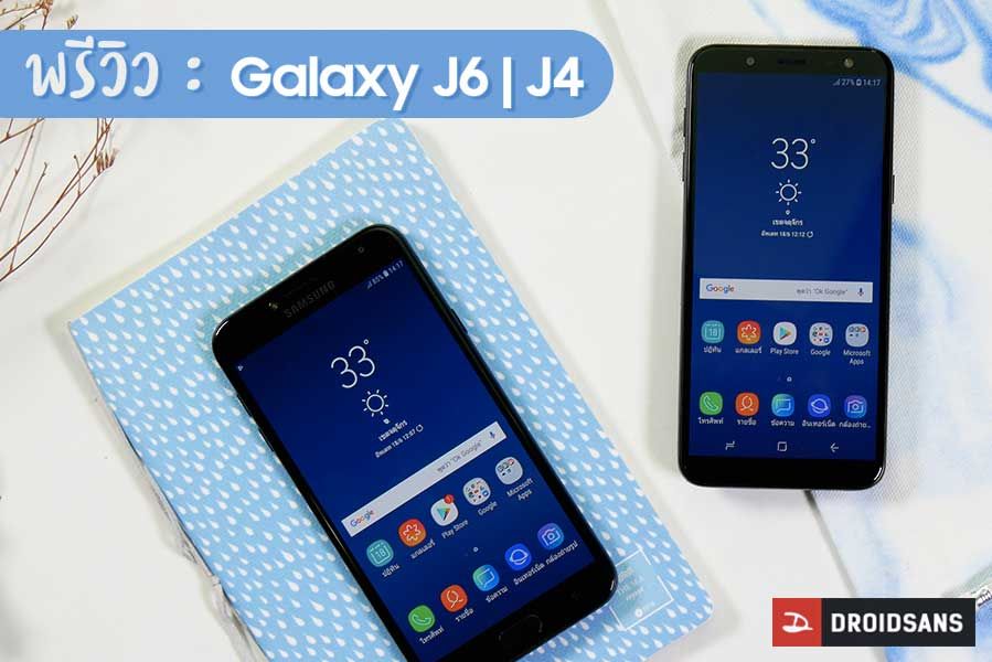 Preview | พรีวิว Galaxy J6 และ Galaxy J4 สมาร์ทโฟน 2 รุ่น 2 ราคา มีดีกันคนละแบบ