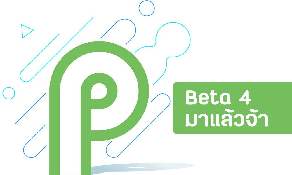 Google ปล่อย Final Beta Preview ของ Android P แล้วก่อนปล่อยจริงเดือนหน้า