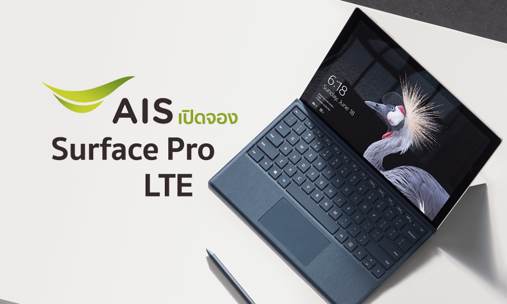 AIS เปิดให้จอง Surface Pro LTE รับฟรี Type Cover + Surface Pen และเน็ตไม่อั้น ราคาเริ่มต้นเดือนละ 2,599 บาท