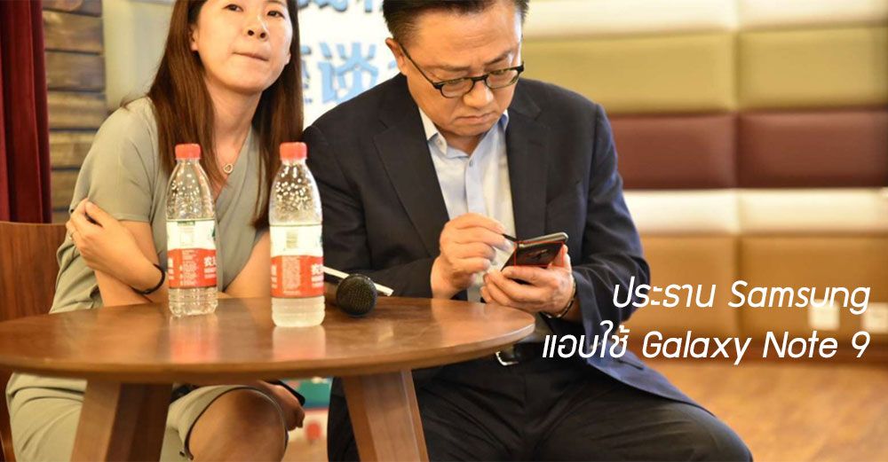 พบท่านประธาน DJ Koh แอบใช้ Galaxy Note 9 แล้ว คาดซ้อมใช้ให้ชิน ก่อนงานเปิดตัว 9 สิงหาคมนี้