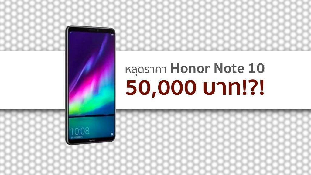 หลุดราคา Honor Note 10 บนเว็บจีนก่อนเปิดตัวไม่ถึงอาทิตย์ ค่าตัวพุ่ง 50,000 บาท