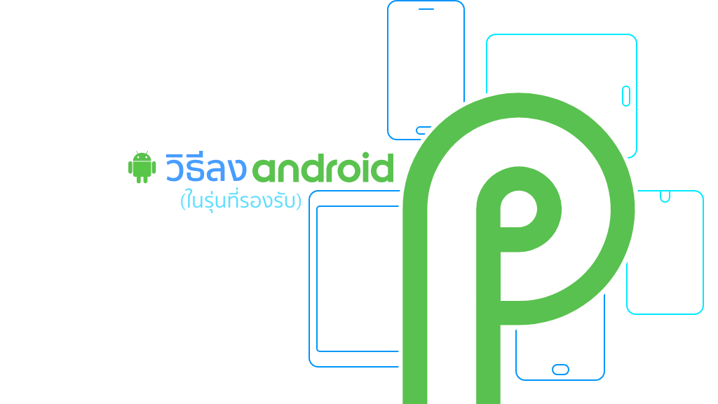 วิธีลง Android P Beta เวอร์ชั่นใหม่ เครื่องไหนใช้ได้ กดรับอัพเดทได้เลย