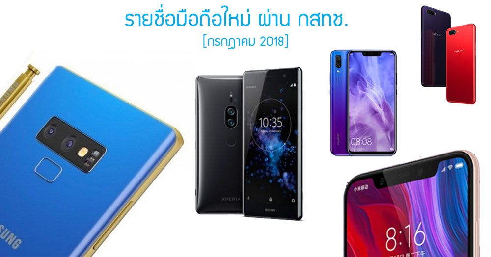 รายชื่อมือถือใหม่ผ่าน กสทช. Galaxy Note 9, XZ2 Premium, OPPO A3s, Mi 8, Mi A2, nova 3i และอีกเพียบ [กรกฎาคม 2018]