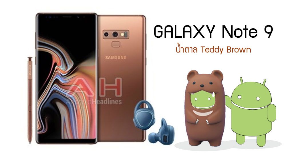เผยสีใหม่ Galaxy Note 9 น้ำตาล Teddy Brown และความจุเริ่มต้น 128GB ตัวท็อป 512GB
