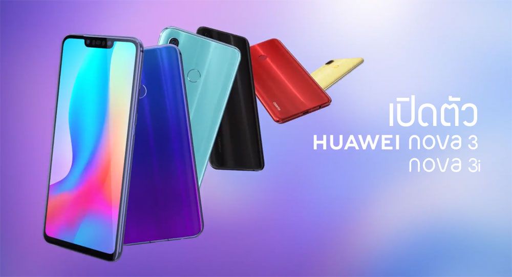 เปิดตัว Huawei Nova 3 และ Nova 3i เคาะราคา 16,990 บาท และ 9,990 บาท