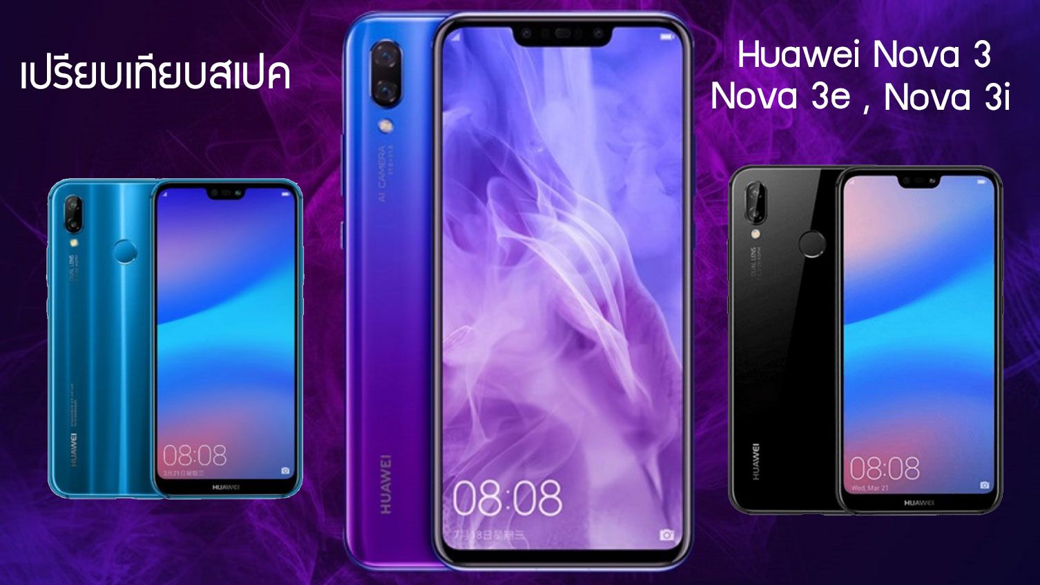 เปรียบเทียบสเปค Huawei Nova 3, Nova 3i และ Nova 3e สรุปตัวไหนรุ่นท็อป ตัวไหนรุ่นเล็ก