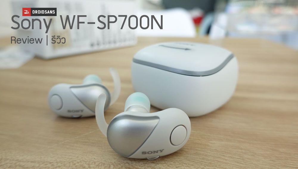 Review | รีวิว Sony WF-SP700N หูฟังไร้สาย กันฝน ทนเหงื่อ พร้อมระบบตัดเสียงรบกวน