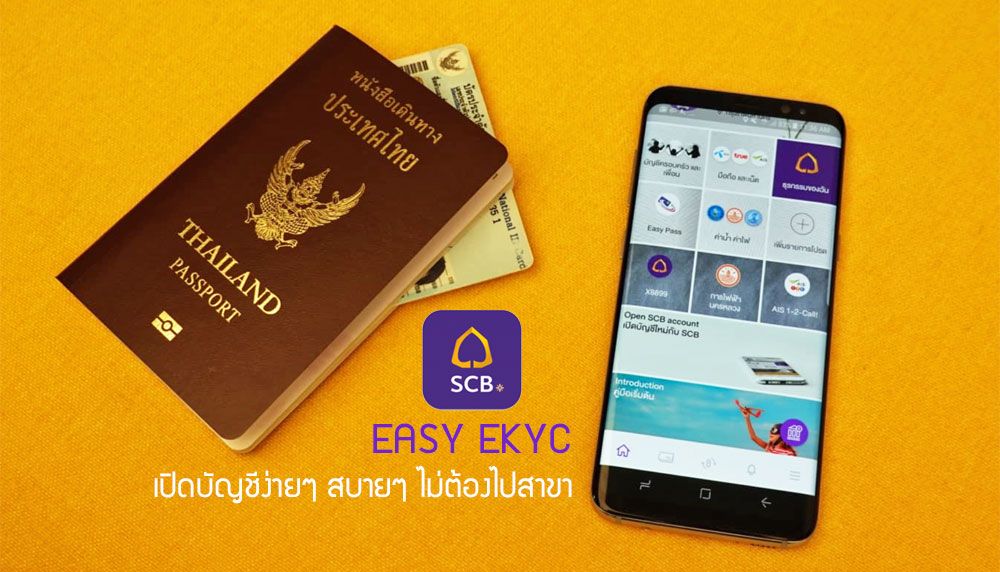 เปิดตัว SCB EASY E-KYC เปิดบัญชีใหม่ง่ายๆ ไม่ต้องไปธนาคาร โดยธนาคารไทยพาณิชย์