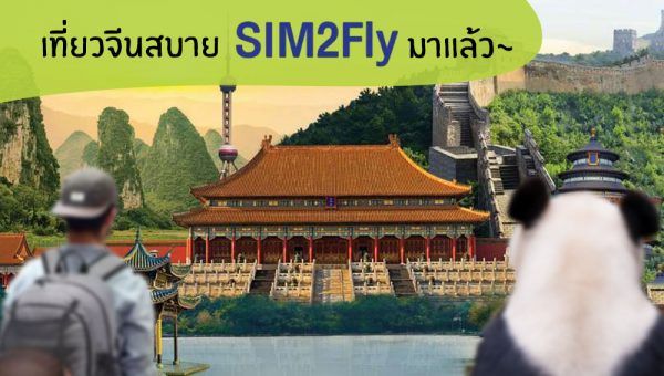 SIM2Fly จีน
