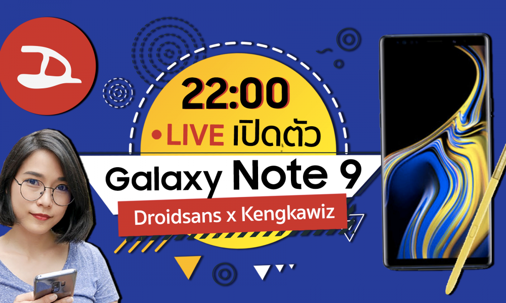 Live! เปิดตัว Galaxy Note 9 คืนนี้ 22.00 น. DroidSans