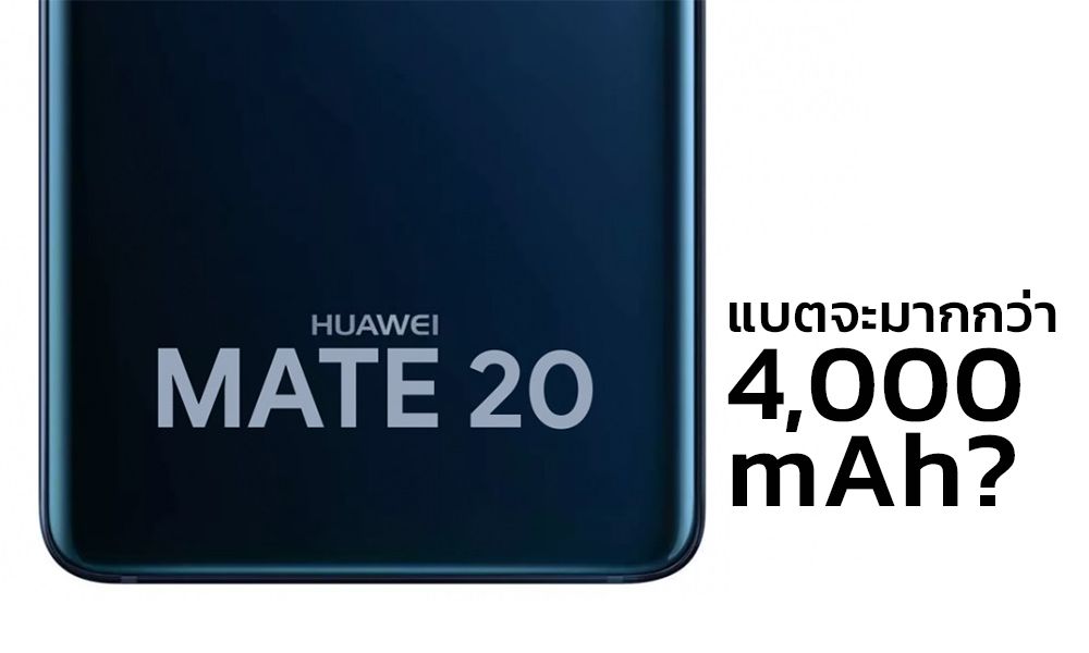 Huawei ปล่อยภาพพร้อมคำใบ้ Mate 20 อาจจะมากับแบตที่ใหญ่ขึ้น