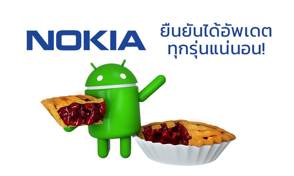 Nokia มาแล้ว ยืนยันอัพเดตสมาร์ทโฟนทุกรุ่นเป็น Android Pie แน่นอน