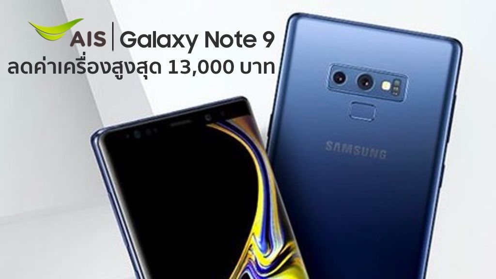 เปิดโปรจอง Galaxy Note 9 จาก AIS ที่แรงทั้งสัญญาณ และราคา ให้ส่วนลดค่าเครื่องและสิทธิพิเศษมากมาย รวมมูลค่ากว่า 23,000 บาท