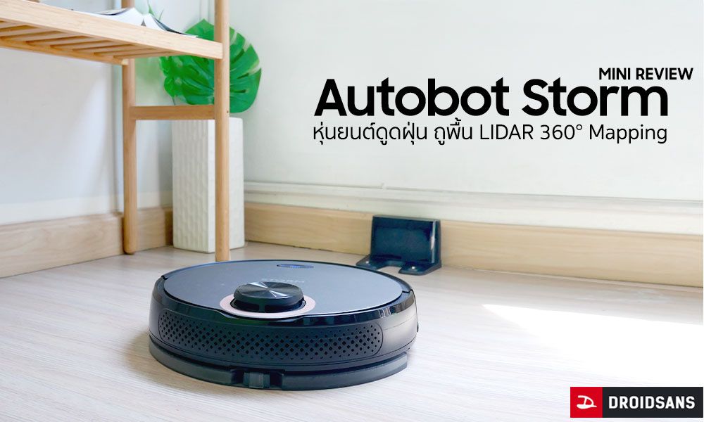 Review | มินิรีวิว Autobot Storm หุ่นยนต์ดูดฝุ่นถูพื้นสุดฉลาด สะอาดกว่าด้วย LIDAR 360° Mapping