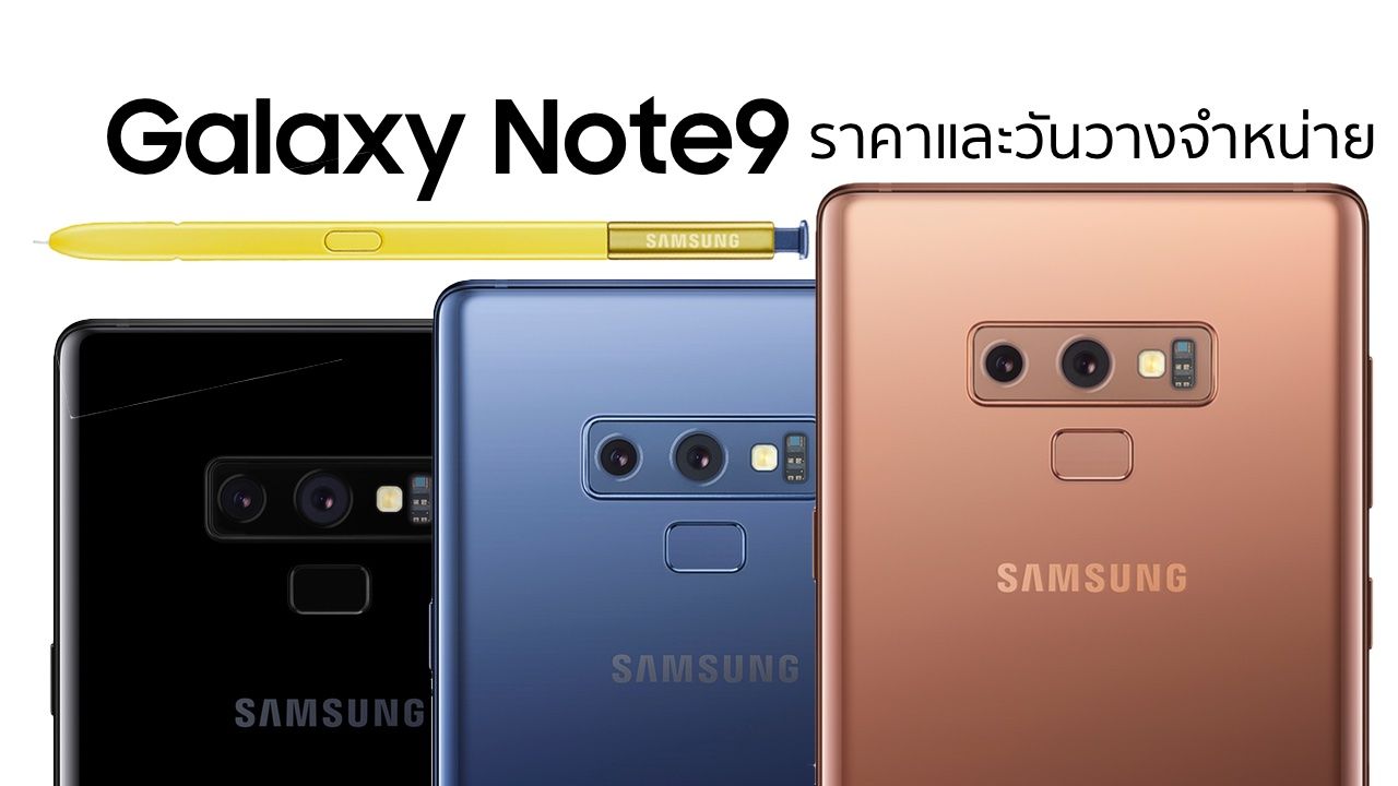 Galaxy Note 9 เปิดราคาไทย 33,900 บาท เริ่มให้จองตั้งแต่ 10-21 ส.ค. รับเครื่อง 22-24 ส.ค.