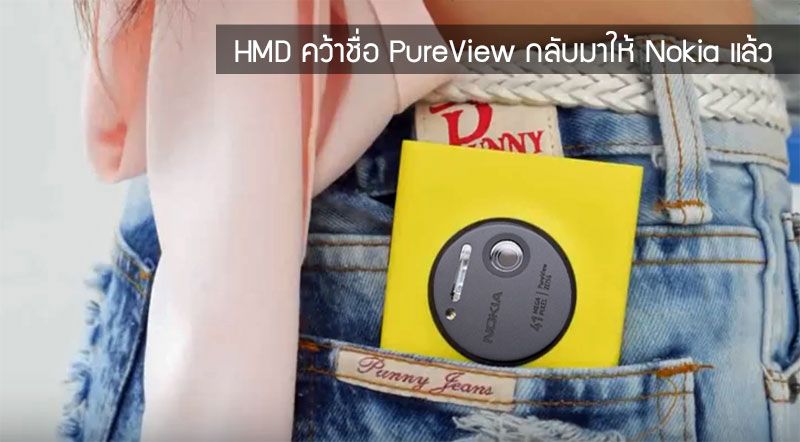 HMD ซื้อชื่อ PureView คืนจาก Microsoft เตรียมนำกลับมาใช้ในมือถือ Nokia เร็วๆ นี้