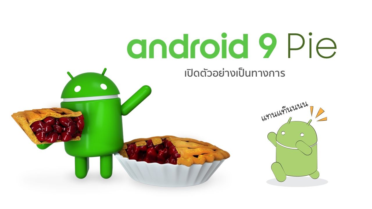 Android 9 Pie เปิดตัวอย่างเป็นทางการ Pixel เริ่มให้อัพเดทได้แล้ว