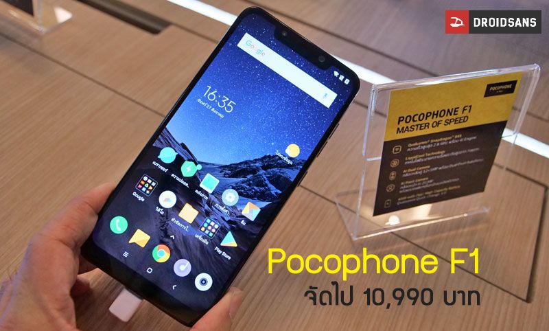 เปิดราคา Pocophone ในไทย เริ่มต้น 10,900 บาท วางจำหน่าย 30 สิงหาคมนี้
