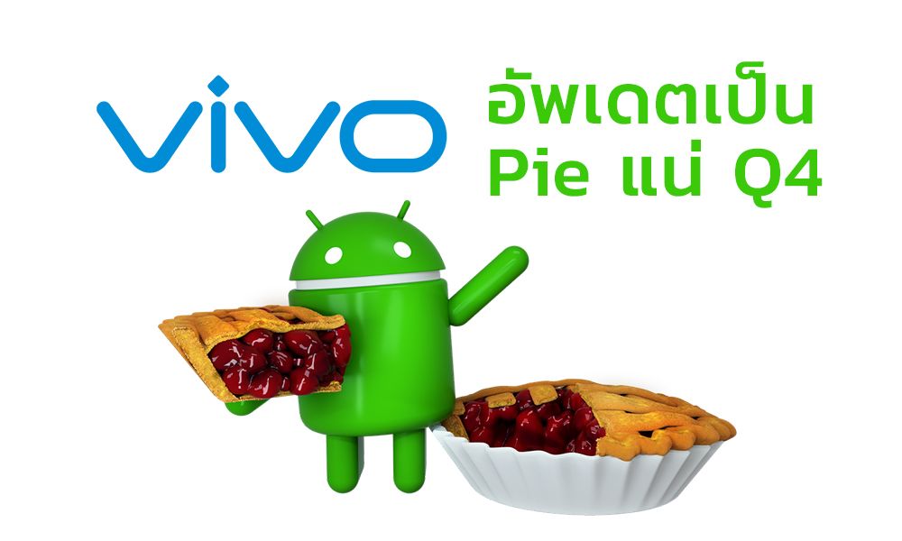 vivo ประกาศอัพเดตเป็น Android 9 Pie มาแน่ในไตรมาสที่ 4
