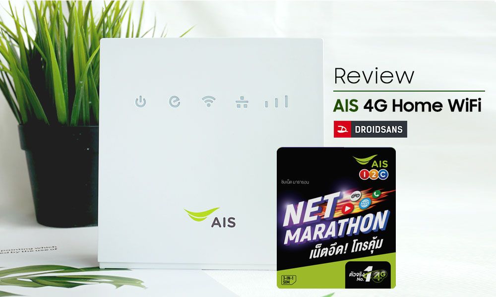รีวิว 4G Home WiFi ตัวคุ้ม เครื่องพร้อมซิมเล่นไม่อั้น 1 ปีแค่ 2,990 บาทจาก AIS Store