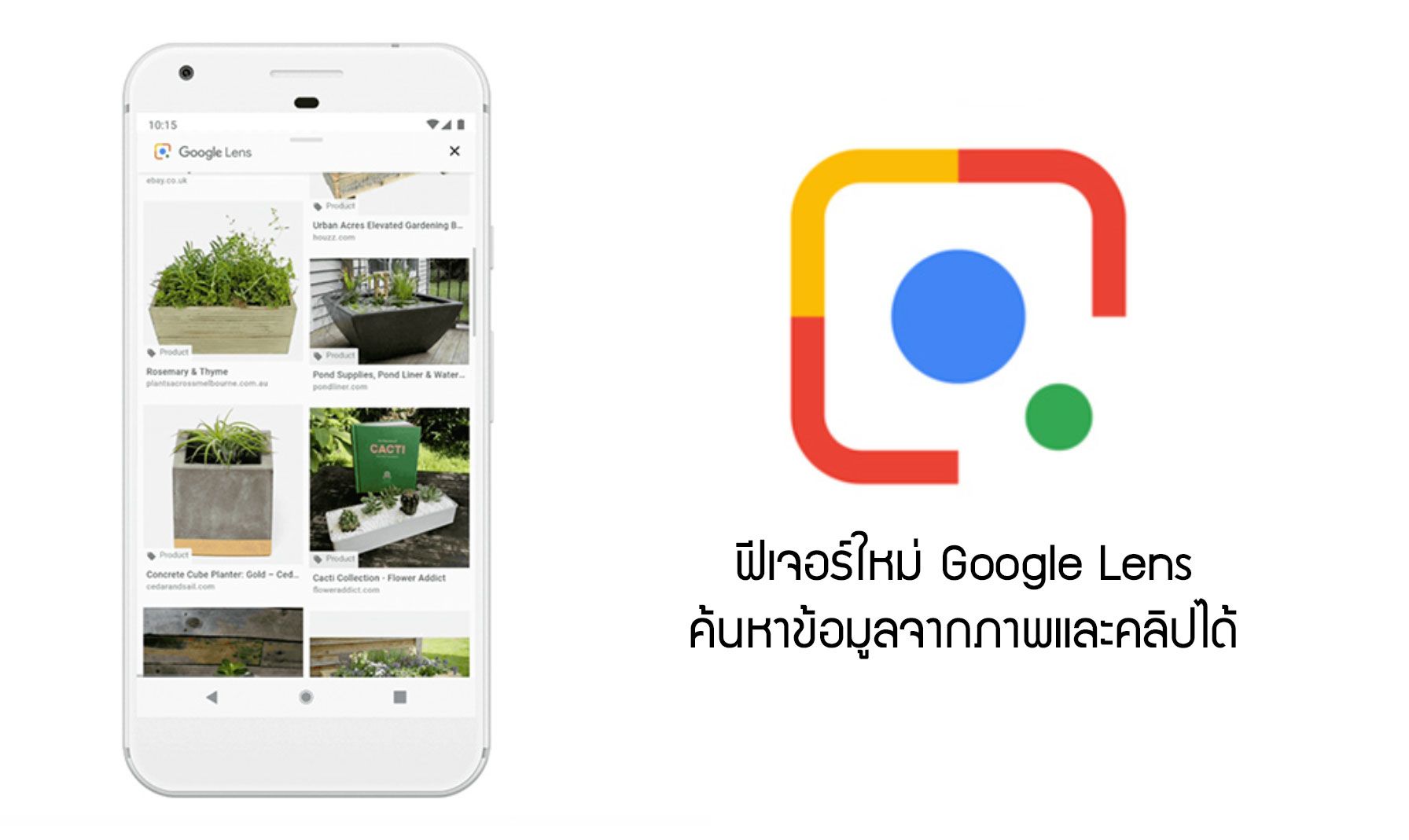 Google เปิดตัวฟีเจอร์ใหม่ของ Google Lens ค้นหาข้อมูลได้จากภาพ หรือสิ่งของในภาพ