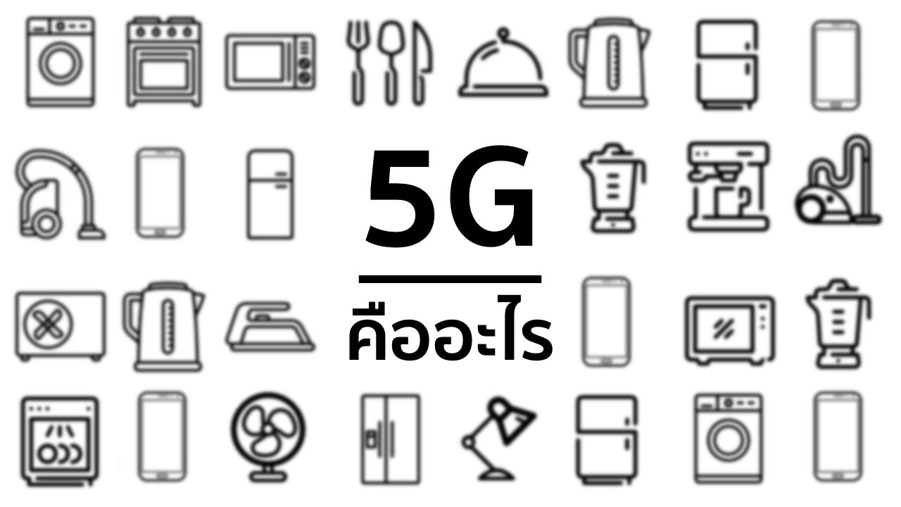 5G คืออะไร – ไม่ใช่แค่เร็ว แต่เป็นรากฐานของอนาคตในอีก 10 ปีข้างหน้า