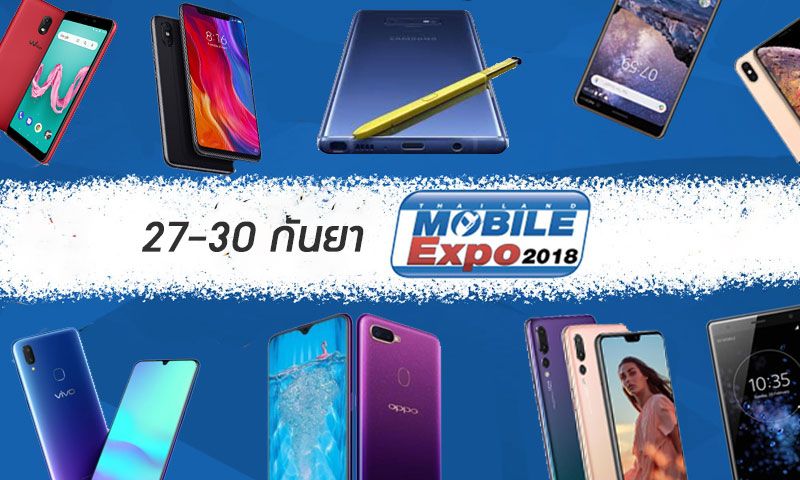 รวมโปรโมชั่น Thailand Mobile Expo 2018 วันที่ 27 – 30 กันยายนนี้ ที่ศูนย์ประชุมสิริกิติ์