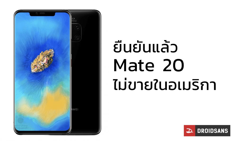 Huawei ยืนยันซีรี่ย์ Mate 20 ทุกรุ่น จะไม่ไปวางขายในอเมริกาแน่นอน