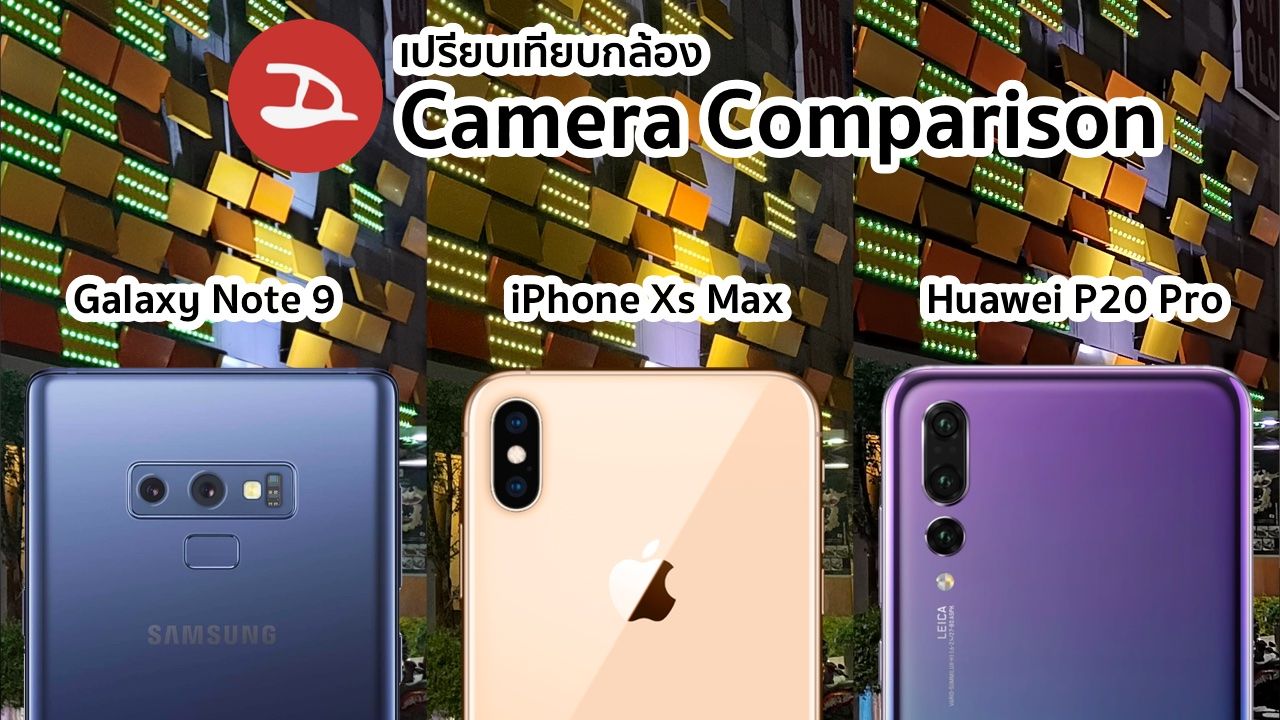 iPhone Xs Max ถ่ายรูปเทียบกับ Huawei P20 Pro และ Samsung Galaxy Note 9 กล้องใครสวยกว่ากัน