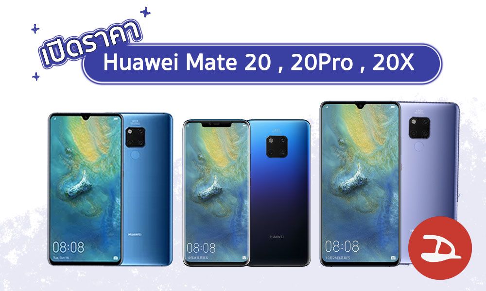 เปิดราคา Huawei Mate 20 Series มาถูกเกินคาด เริ่มต้นเพียง 24,990 บาท