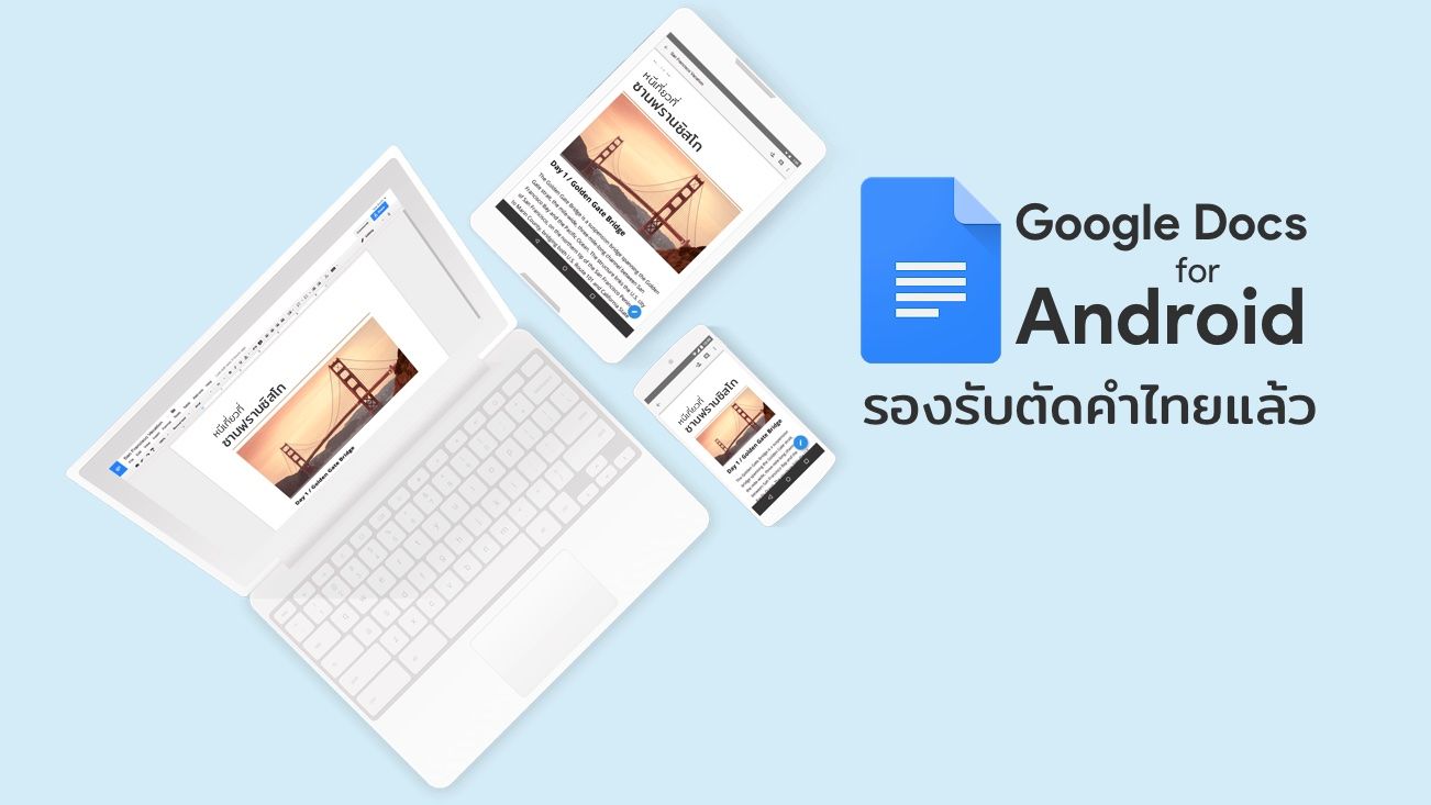 Google Docs บน Android รองรับการตัดคำไทยอย่างสมบูรณ์แล้ว