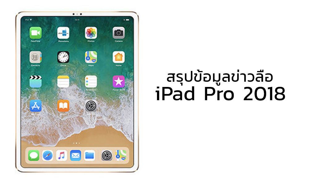 สรุปข่าว iPad Pro 2018 ก่อนงานเปิดตัว 30 ตุลาคมนี้