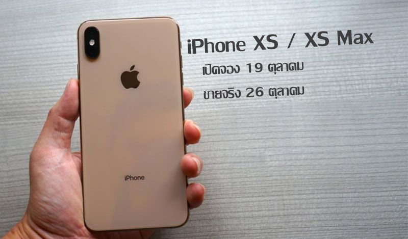 หลุดกำหนดเปิดจอง iPhone XS และ iPhone XS Max คาดเป็นวันที่ 19 ตุลาคมนี้ พร้อมวางขายจริง 26 ตุลาคม