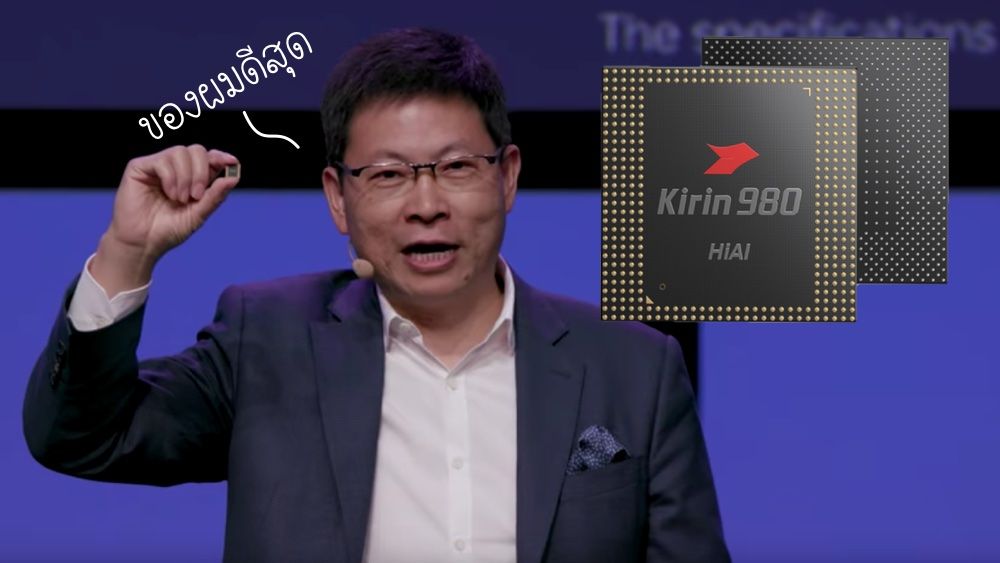 Huawei อวดความเทพ Kirin 980 แน่นทั้งแผ่น ดีกว่าทุก CPU ในปัจจุบัน