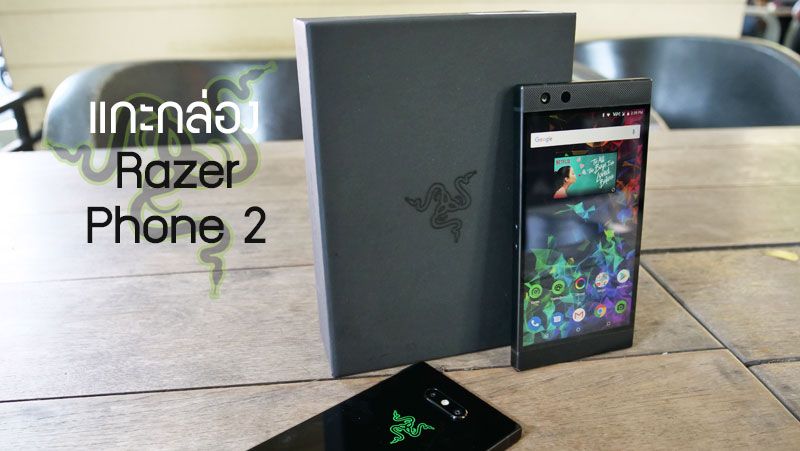 Unbox | แกะกล่อง Razer Phone 2 พรีวิวตัวเครื่อง ลองเล่นเกมและลำโพงสุดกระหึ่ม