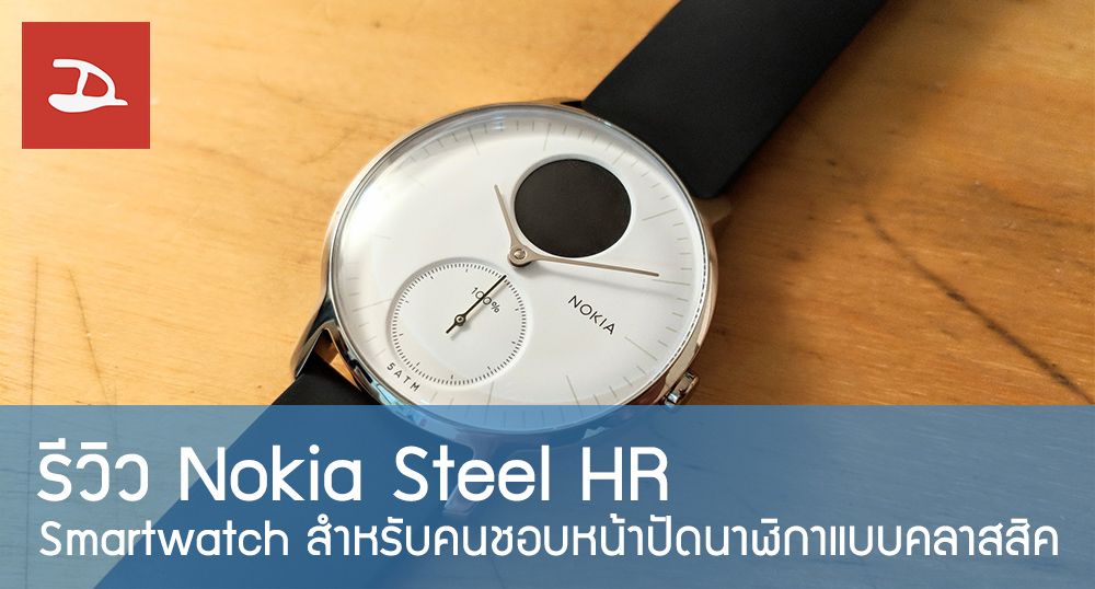 รีวิว Nokia Steel HR : Smartwatch สำหรับคนชอบหน้าปัดนาฬิกาแบบคลาสสิค