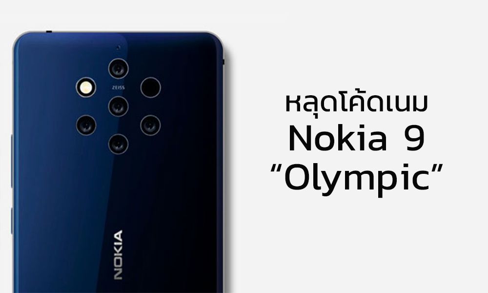 หลุดโค้ดเนมของ Nokia 9 Pureview ใช้ชื่อว่า Olympic คาดใช้เรียกแทน 5 กล้องหลัง