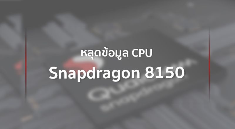 หลุดข้อมูล CPU ของ Qualcomm Snapdragon 8150 ชิปเรือธงรุ่นล่าสุด ก่อนเปิดตัว 4 ธันวาคมนี้