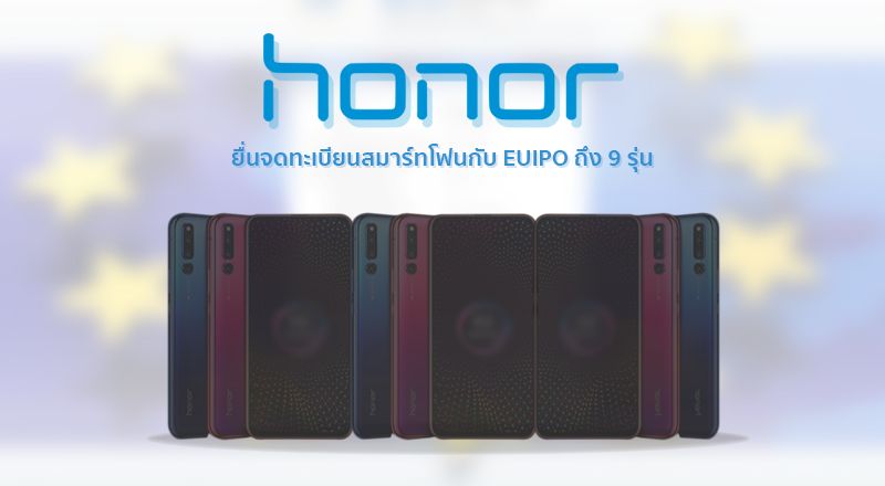 Honor ยื่นจดทะเบียนสมาร์ทโฟนใหม่ในยุโรป รวมทั้งหมดถึง 9 รุ่น