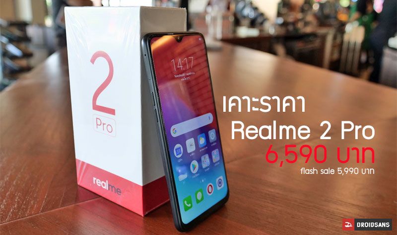เปิดราคา Realme 2 Pro สุดคุ้ม 6,590 บาท หน้าจอใหญ่ 6.3 นิ้ว ชิป Snapdragon 660 AIE พร้อม RAM 4GB / ROM 64GB