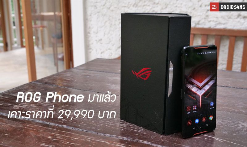 เปิดราคา ASUS ROG Phone มือถือเกมมิ่งตัวแรงแห่งปี เคาะมาที่ 29,990 บาท เริ่มวางขาย 23 พฤศจิกายนนี้