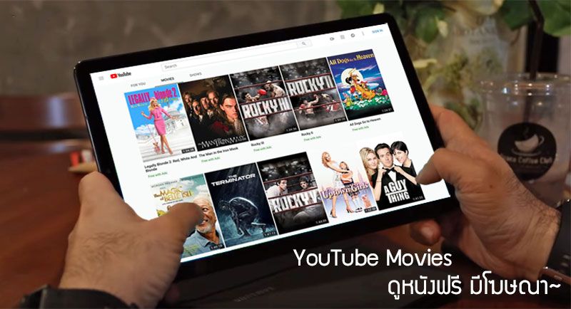 YouTube เริ่มให้บริการดูหนัง Hollywood เต็มเรื่องแบบฟรีๆ แต่มีโฆษณาคั่น