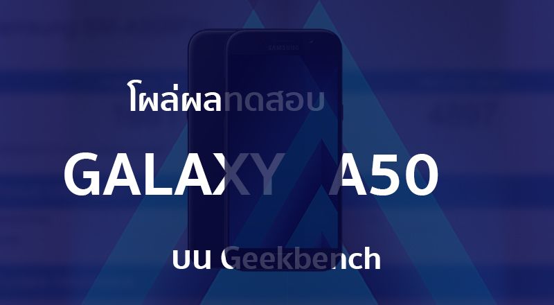 ผลทดสอบ Geekbench เผยสเปค Samsung Galaxy A50 มาพร้อมชิปรุ่นใหม่ Exynos 9610