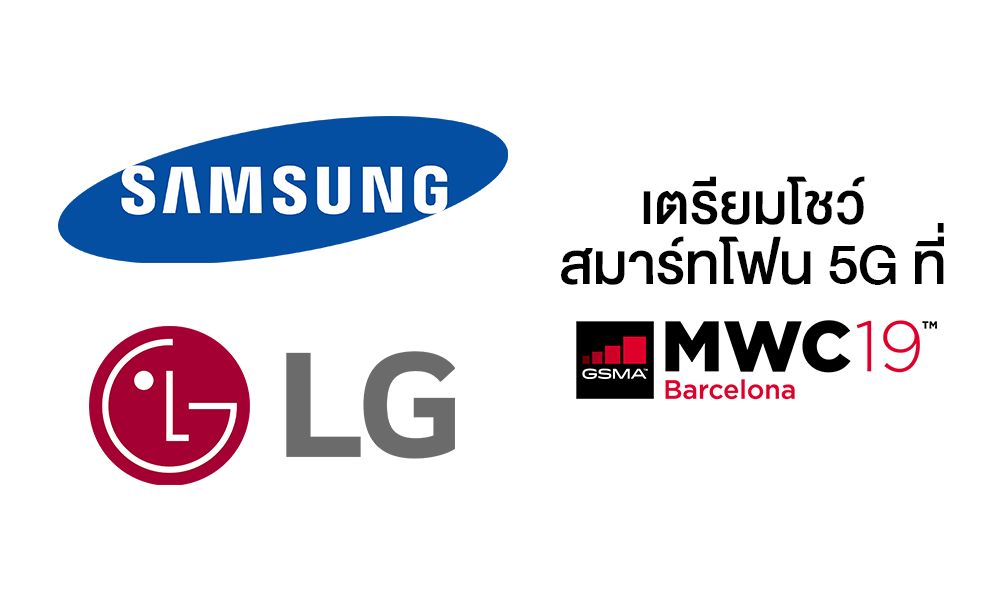 LG และ Samsung เตรียมโชว์สมาร์ทโฟน 5G ในงาน MWC 2019