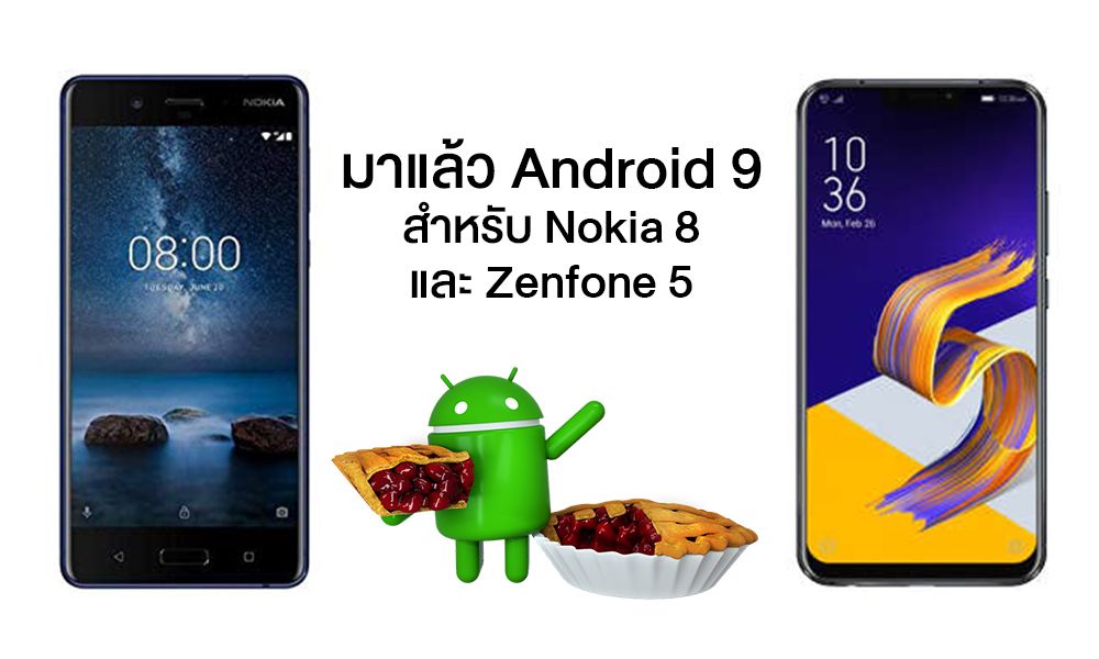 Nokia 8 และ Zenfone 5 สามารถอัพเดทเป็น Android 9 Pie ได้แล้ว