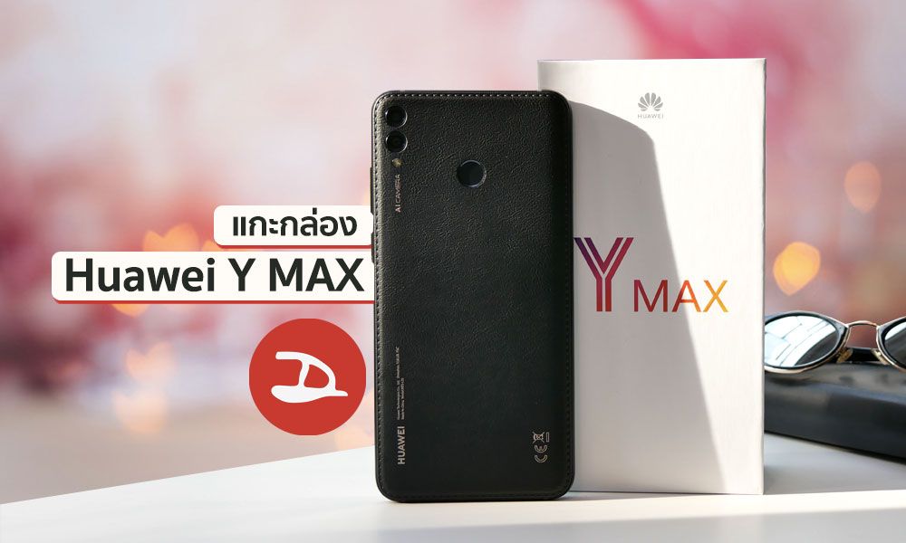 Unbox : แกะกล่องพรีวิว Huawei Y Max มือถือจอใหญ่ล่าสุด แบตอึดๆ ลำโพงคู่ดังๆ ในราคา 10,990 บาท